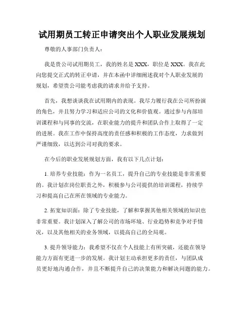 试用期员工转正申请突出个人职业发展规划