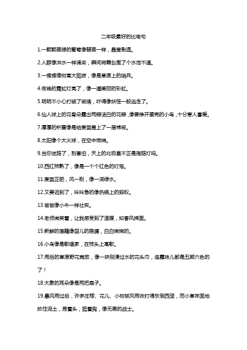 二年级最好的比喻句
