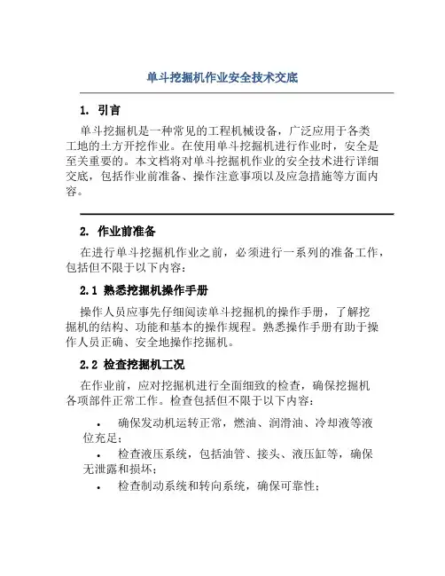 单斗挖掘机作业安全技术交底