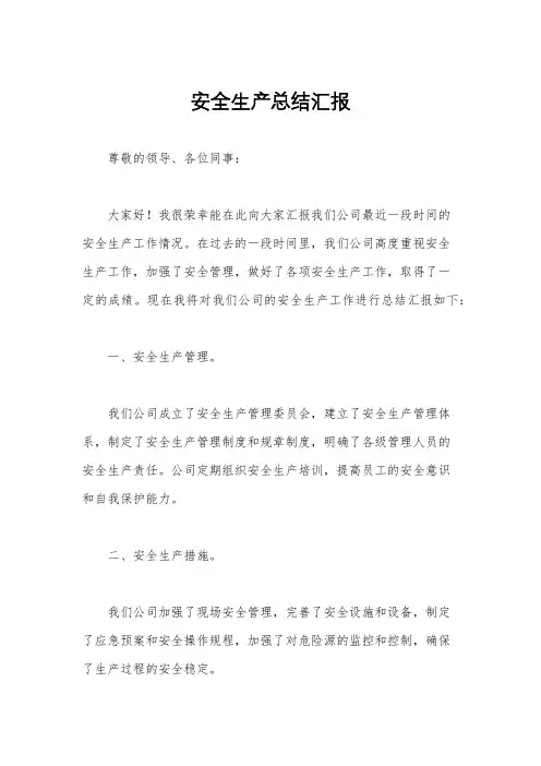安全生产总结汇报