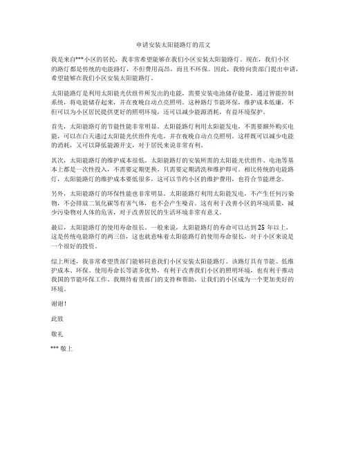 申请安装太阳能路灯的范文