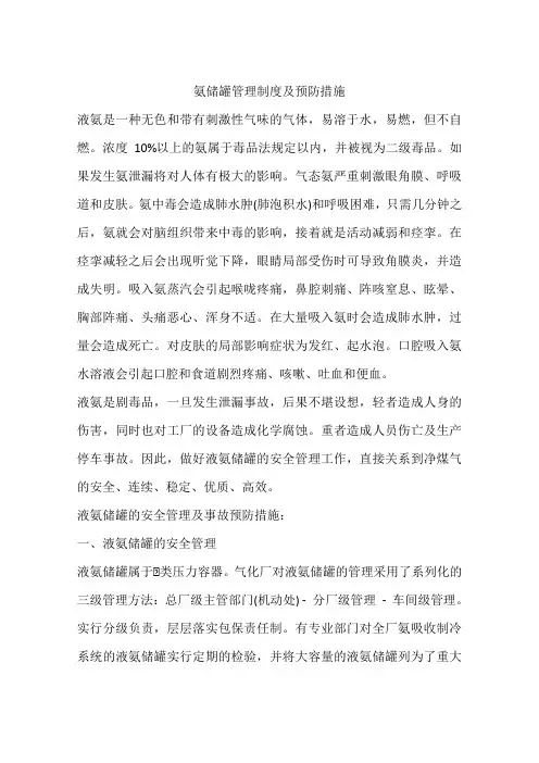 氨储罐管理制度及预防措施