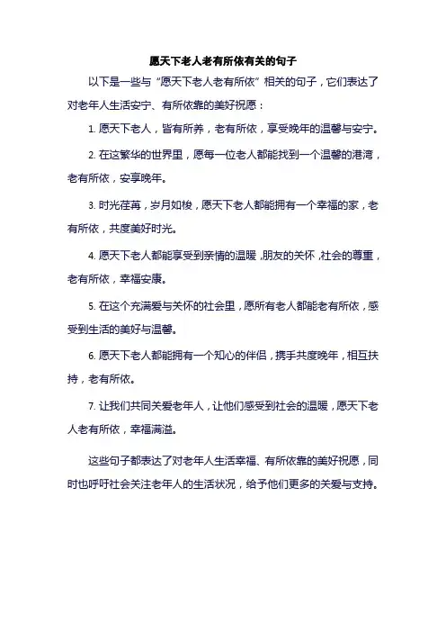 愿天下老人老有所依有关的句子