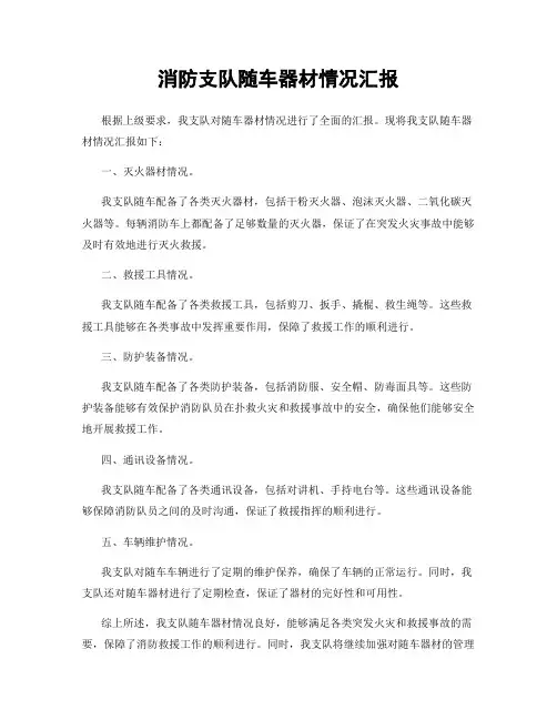 消防支队随车器材情况汇报