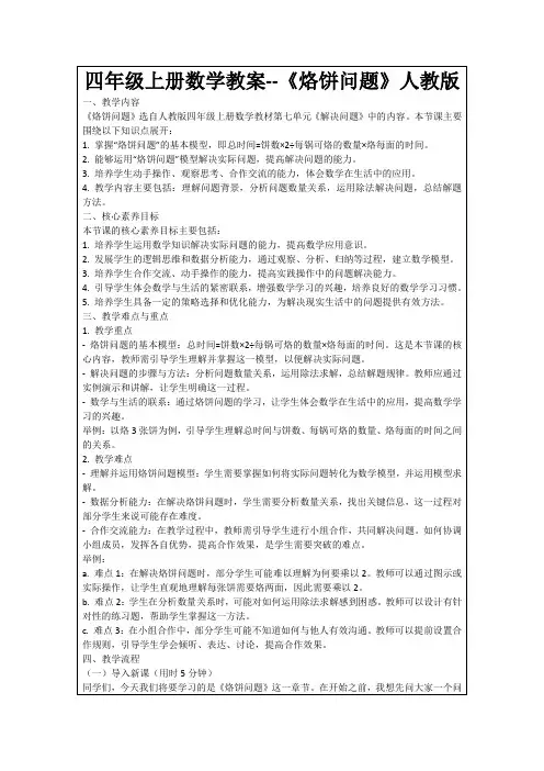四年级上册数学教案--《烙饼问题》人教版