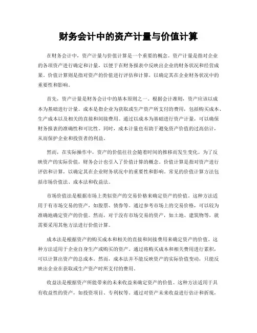财务会计中的资产计量与价值计算