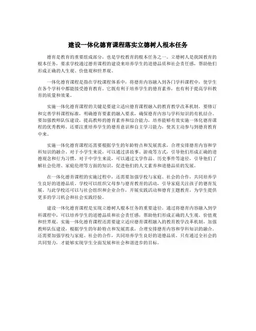 建设一体化德育课程落实立德树人根本任务