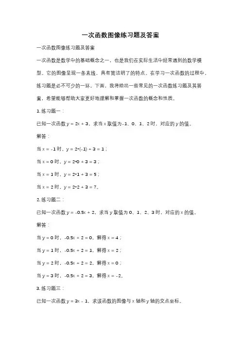 一次函数图像练习题及答案