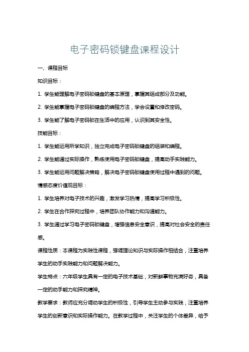 电子密码锁键盘课程设计