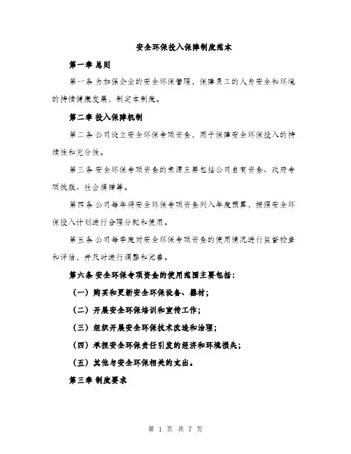 安全环保投入保障制度范本