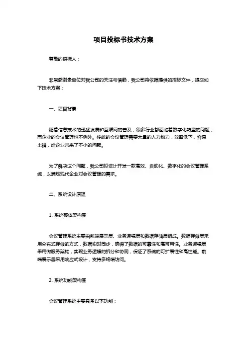 项目投标书技术方案