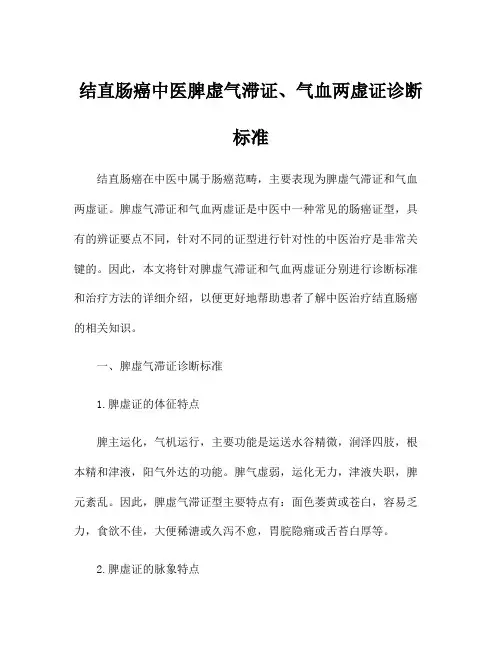 结直肠癌中医脾虚气滞证、气血两虚证诊断标准
