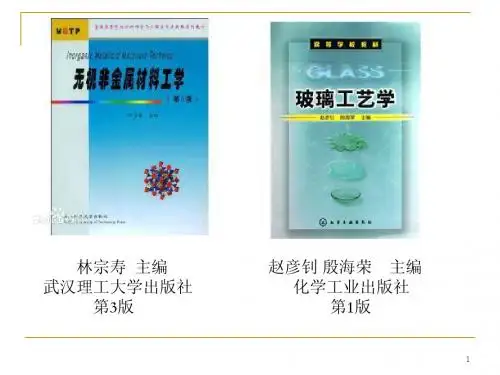 玻璃的结构与组成