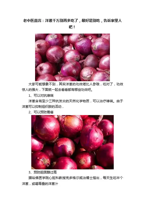 老中医直言：洋葱千万别再多吃了，最好是别吃，告诉家里人吧！