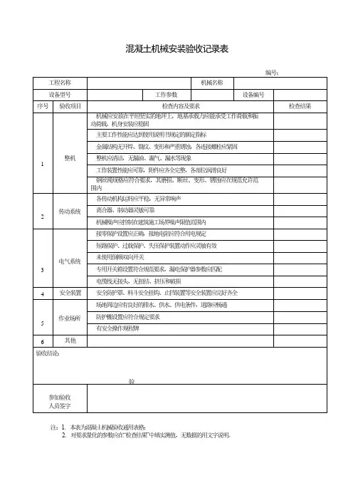 混凝土机械安装验收记录表