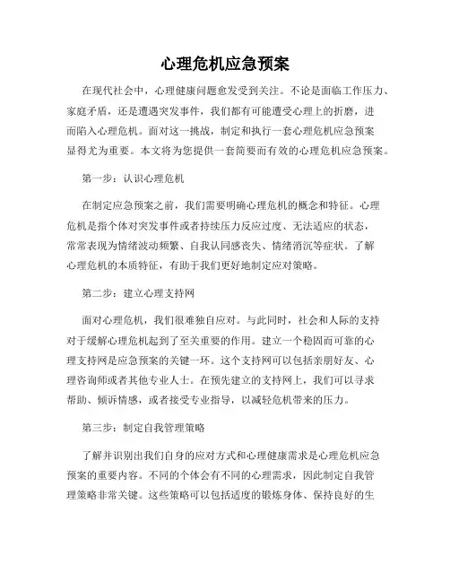 心理危机应急预案