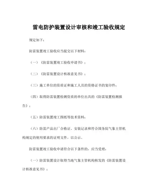 雷电防护装置设计审核和竣工验收规定