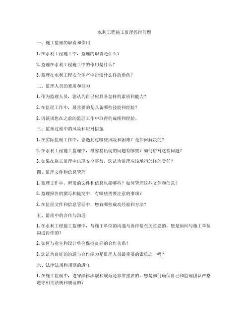 水利工程施工监理答辩问题
