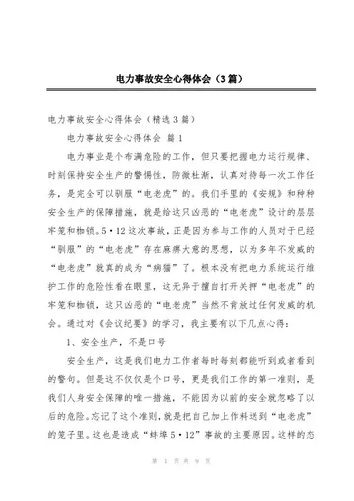电力事故安全心得体会(3篇)