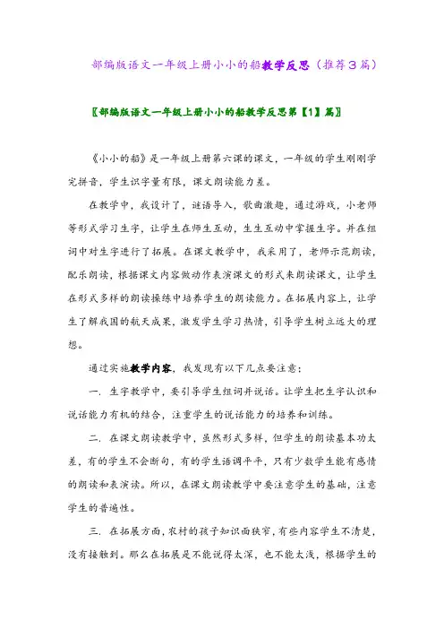 2023年部编版语文一年级上册小小的船教学反思(推荐3篇)