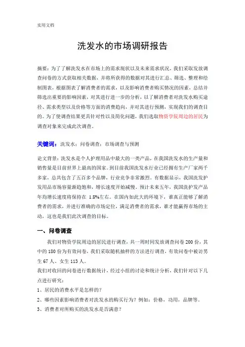 洗发水的市场调研报告