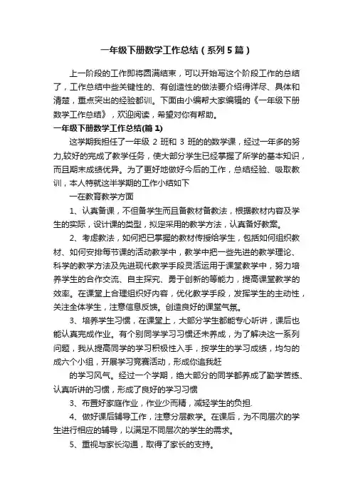 一年级下册数学工作总结（系列5篇）