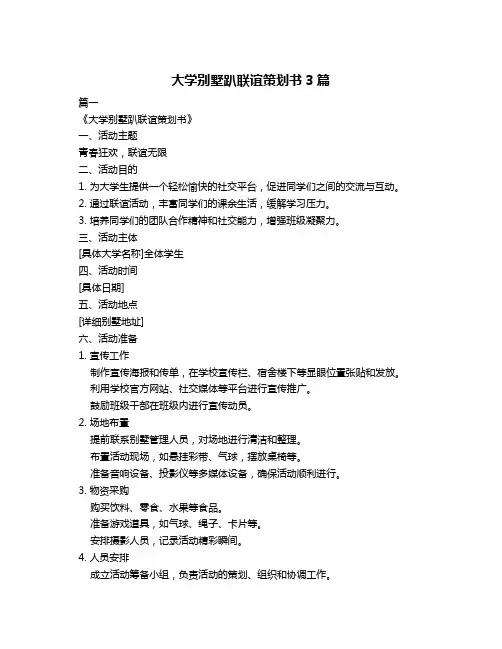 大学别墅趴联谊策划书3篇
