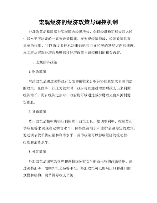 宏观经济的经济政策与调控机制