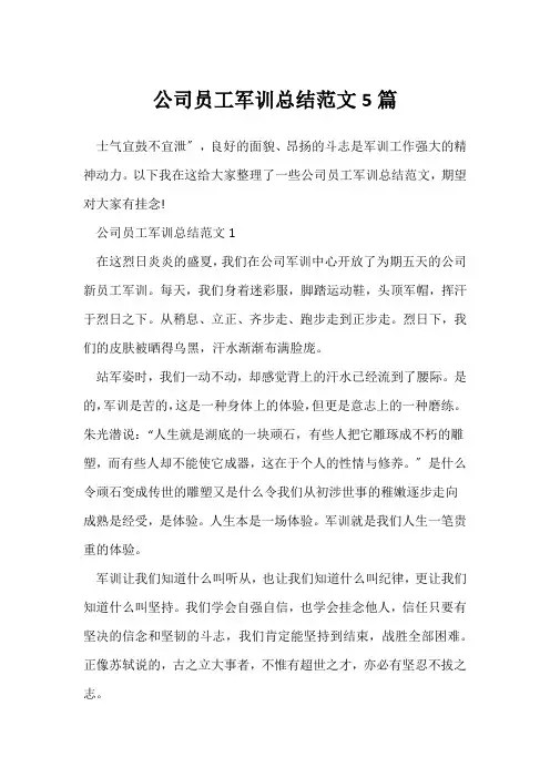 (员工军训总结)公司员工军训总结范文5篇