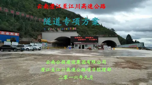 隧道专项方案汇报