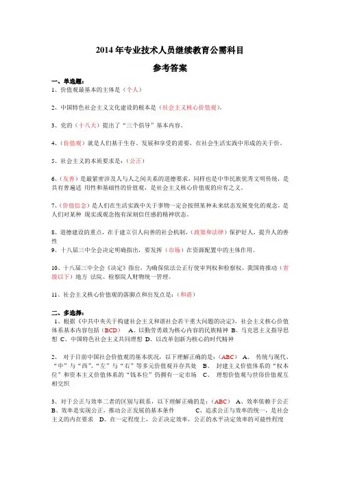 2014年专业技术人员继续教育公需科目参考答案