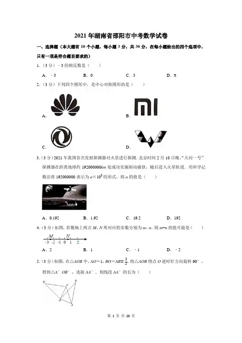 2021年湖南省邵阳市中考数学试卷及答案解析