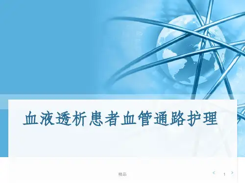 透析患者血管通路护理ppt课件