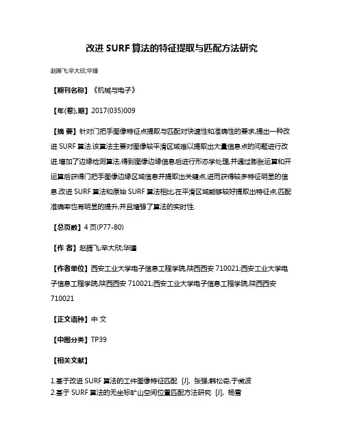 改进SURF算法的特征提取与匹配方法研究