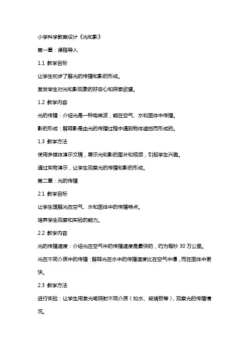 小学科学教案设计《光和影》