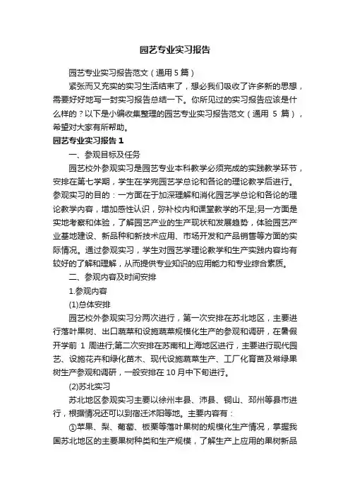 园艺专业实习报告范文（通用5篇）