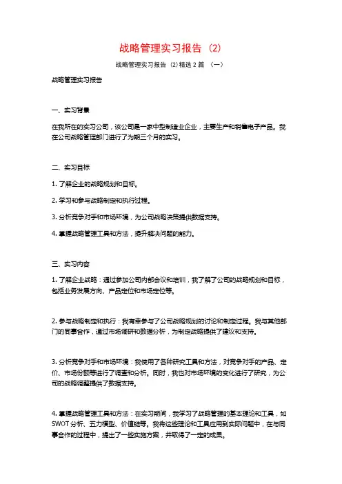 战略管理实习报告2篇