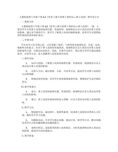 人教版地理八年级下册6.3《世界上最大的黄土堆积区—黄土高原》教学设计2
