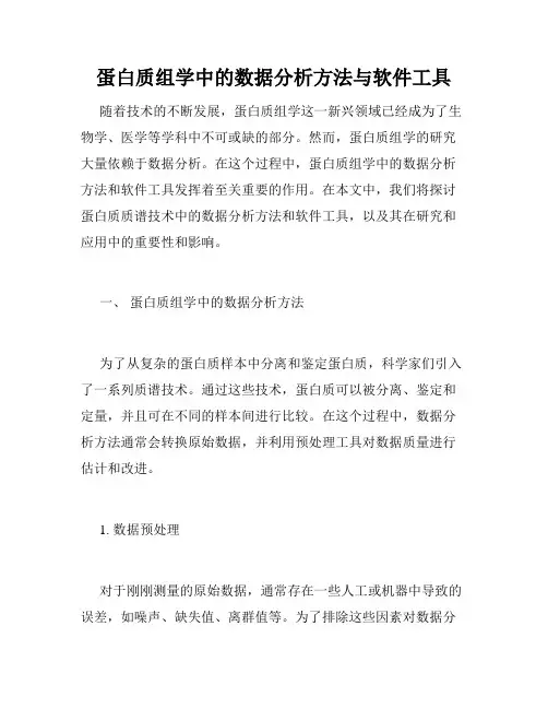 蛋白质组学中的数据分析方法与软件工具