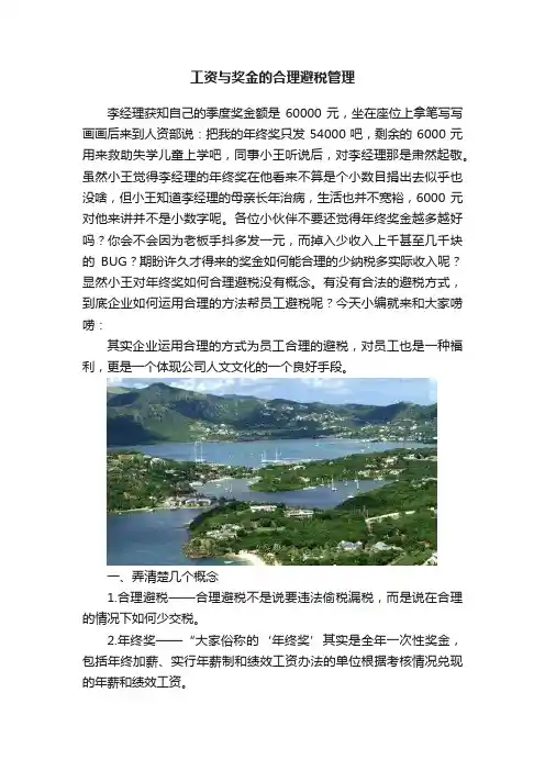 工资与奖金的合理避税管理