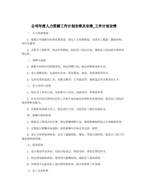 公司年度人力资源工作计划安排及安排_工作计划安排