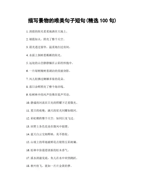 描写景物的唯美句子短句(精选100句)