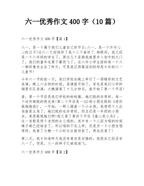 六一优秀作文400字(10篇)
