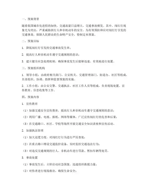 闯红灯应急预案