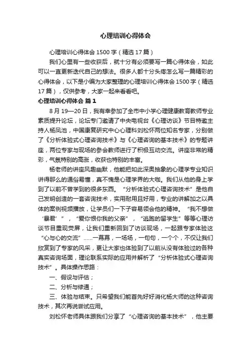 心理培训心得体会1500字（精选17篇）