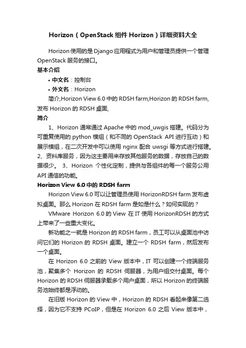 Horizon（OpenStack组件Horizon）详细资料大全