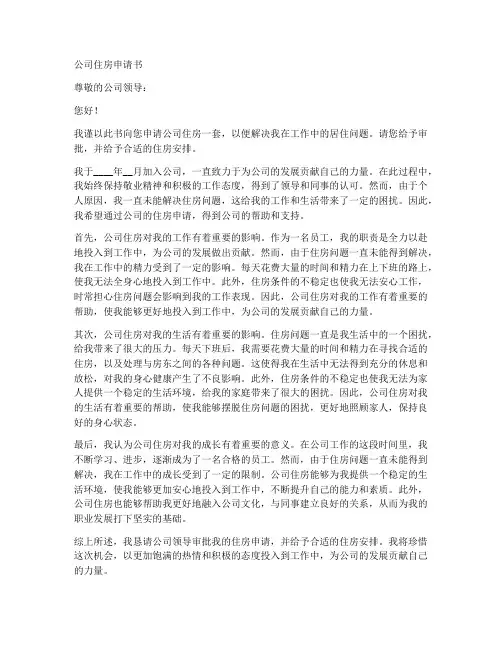 公司住房申请书模板
