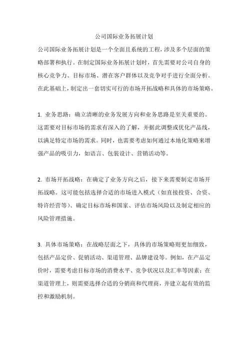 公司国际业务拓展计划 