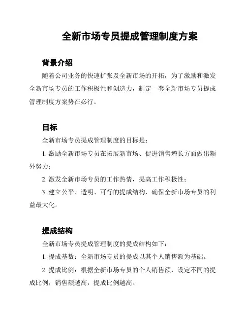 全新市场专员提成管理制度方案
