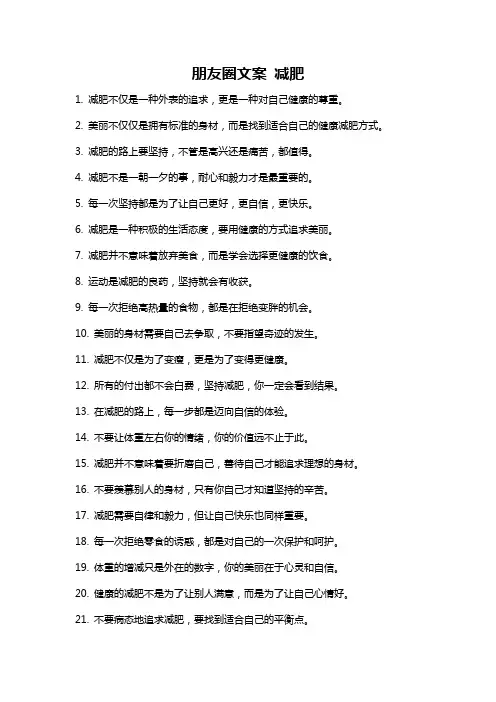 朋友圈文案 减肥
